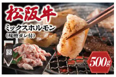 ★レビューキャンペーン対象★三重県産 松阪牛 ミックス ホルモン 味噌ダレ付き 肉 牛 牛肉 和牛 ブランド牛 高級 国産 霜降り 冷凍 ふるさと 人気 焼肉 焼肉用 BBQ バーベキュー ハツ ミノ ハチノス ミックス もつ鍋 炒め トロトロ 希少 貴重 味噌 I63