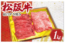 ★レビューキャンペーン対象★松阪牛 紅白 すき焼き （ロース・肩ロース・モモ） 1kg 肉 牛 牛肉 和牛 松阪牛 ブランド牛 高級 松阪牛 国産 松阪牛 霜降り 冷凍 ふるさと 人気 松阪牛 ロース 肩ロース 松阪牛 モモ モモ肉 松阪牛 松坂牛 すき焼き K24