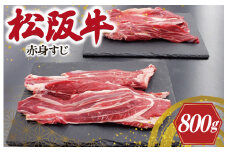 ★レビューキャンペーン対象★松阪牛 赤身 すじ 400g×2P 肉 牛 牛肉 和牛 ブランド牛 高級 国産 霜降り 冷凍 ふるさと 人気 スジ すじ煮 煮込み 土手 土手煮 牛すじ肉 すじ肉 高たんぱく I75