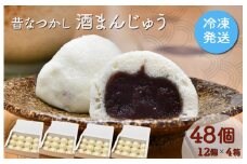 ★レビューキャンペーン対象★酒まんじゅう 48個入り （12個入り×４箱） ふるさと ふるさと納税 人気 お菓子 洋菓子 おやつ スイーツ まんじゅう 餡 あん あんこ 冷凍 もっちり 伊勢芋 栄養 昔 なつかし 小豆 あずき 酒粕 保存料未使用 レンジ 解凍