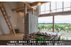 ★レビューキャンペーン対象★一棟貸切農家民宿 ( 3名様 ） 採れたて 野菜セット付！！「 hanare 6tsuki (ハナレロクツキ） 一泊宿泊 (素泊まり） 六月農園 宿泊 旅行 観光 宿泊券 お出かけ 家族旅行 民宿 子供 子ども のんびり 暖炉 自炊 薪 薪ストーブ ヒノキ 癒し 田舎暮らし 田舎体験 AB1