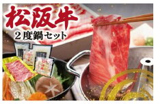 ★レビューキャンペーン対象★松阪牛 2度鍋 セット 肉 牛 牛肉 和牛 ブランド牛 高級 国産 霜降り 冷凍 ふるさと 人気 鍋 スープ 鍋スープ スープ付 テール テールスープ ホルモン 内臓 パーティ K25