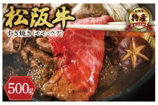 ★レビューキャンペーン対象★【特産】 松阪牛 モモ ( またはウデ ） すき焼き用 500g 肉 牛 牛肉 和牛 ブランド牛 高級 国産 霜降り 冷凍 ふるさと 人気 すき焼き しゃぶしゃぶ 赤身 モモ ウデ 特産 希少 F7