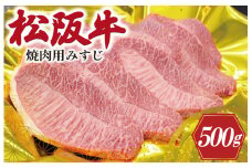 ★レビューキャンペーン対象★松阪牛 みすじ あみ焼き用 500g 肉 牛 牛肉 和牛 ブランド牛 高級 国産 霜降り 冷凍 ふるさと 人気 焼肉 濃厚 あっさり やわらか やわらかい 貴重 希少 K28