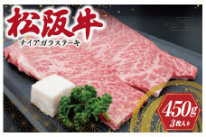 ★レビューキャンペーン対象★松阪牛 ナイアガラ ステーキ 450g(3枚）肉 牛 牛肉 和牛 ブランド牛 高級 国産 霜降り 冷凍 ふるさと 人気 特選 ステーキ 焼肉 カルビ しもふり 霜降 脂 脂身 やわらか やわらかい K27