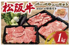 ★レビューキャンペーン対象★松阪牛 づくし バーベキュー セット ( 4人前 ） 肉 牛 牛肉 和牛 ブランド牛 高級 国産 霜降り 冷凍 ふるさと 人気 松阪牛 セット ヘルシー やわらか やわらかい スタミナ 脂 焼肉 焼肉用 BBQ 三重県産 野菜 おまかせ 焼き ポーク ウィンナー 4人 MM6