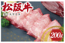★レビューキャンペーン対象★松阪牛 タンスライス 肉 牛 牛肉 和牛 松阪牛 ブランド牛 高級 国産 松阪牛 冷凍 ふるさと 人気 松阪牛 牛タン 松阪牛 タン スライス 松阪牛 焼肉 J38