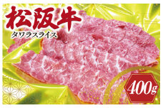 ★レビューキャンペーン対象★松阪牛 タワラ スライス 肉 牛 牛肉 和牛 ブランド牛 高級 国産 霜降り 冷凍 ふるさと 人気 焼肉　焼肉用 BBQ バーベキュー 厳選 希少 煮込み 濃厚 旨味 やわらか やわらかい タン 炒め I78