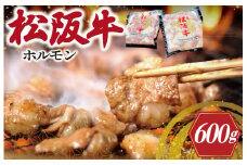 ★レビューキャンペーン対象★松阪牛 ホルモン 肉 牛 牛肉 和牛 ブランド牛 高級 国産 霜降り 冷凍 ふるさと 人気 焼肉　焼肉用 BBQ バーベキュー 内臓 大腸 小腸 赤千枚 ミックス もつ鍋 炒め トロトロ 希少 貴重 I79