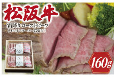 ★レビューキャンペーン対象★松阪牛 ローストビーフ （ 霜降り ） 80g×2 肉 牛 牛肉 和牛 ブランド牛 高級 国産 霜降り 冷凍 ふるさと 人気 丼 ソース タレ レシピ 簡単 F9
