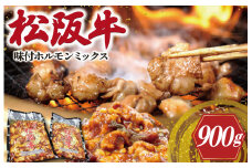 ★レビューキャンペーン対象★松阪牛 味付 ホルモン ミックス 肉 牛 牛肉 和牛 ブランド牛 高級 国産 霜降り 冷凍 ふるさと 人気 焼肉　焼肉用 BBQ バーベキュー 内臓 大腸 小腸 赤千枚 レバー ハツ ミノ ハチノス もつ鍋 炒め トロトロ 希少 貴重 味噌 味噌タレ I80