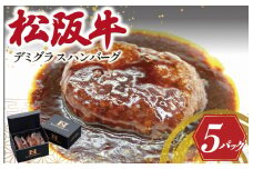★レビューキャンペーン対象★松阪牛入り デミグラスハンバーグ 松阪牛 松坂牛 肉 にく 牛肉 加工品 ハンバーグ デミグラス 洋風 簡単 手間なし 湯煎 冷凍 旨味 うまみ デミ I81