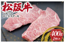 ★レビューキャンペーン対象★松阪牛 ヘルシーロースステーキ 2枚入り 肉 牛 牛肉 和牛 ブランド牛 高級 国産 霜降り 冷凍 ふるさと 人気 特選 焼肉 濃厚 霜降り しもふり 霜降 やわらか やわらかい ヘルシー ロース ステーキ K29