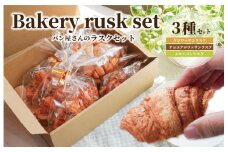 ★レビューキャンペーン対象★おやつにぴったり! ! パン屋さんのラスクセット お菓子 おやつ 茶菓子 ギフト プレゼント 贈り物 焼き菓子 パン メロンパン クロワッサン サクサク