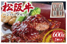 ★レビューキャンペーン対象★松阪牛 ハンバーグ セット (5P) 松阪牛 松坂 牛 牛肉 国産 贅沢 人気 5個 冷凍 セット 堪能 手軽 安心
