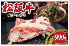 ★レビューキャンペーン対象★松阪牛 上ロース すじ 300g×3P 肉 牛 牛肉 和牛 ブランド牛 高級 国産 霜降り 冷凍 ふるさと 人気 すじ スジ すじ煮 煮込み 土手 土手煮 牛すじ肉 すじ肉 高たんぱく 希少 王 王様 真空パック I83