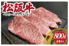 ★レビューキャンペーン対象★松阪牛 ヘルシー ロース ステーキ（4枚入） 肉 牛 牛肉 和牛 ブランド牛 高級 国産 霜降り 冷凍 ふるさと 人気 特選 焼肉 濃厚 霜降り しもふり 霜降 やわらか やわらかい S9