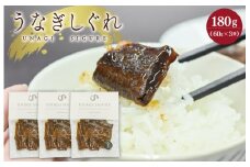 ★レビューキャンペーン対象★UNAGI SIGURE （ うなぎしぐれ ） 60g×3 うな丼 丼 蒲焼 精力 国産 三重 お祝い 特別な日 有名店 行列 職人技 タレ