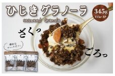 ★レビューキャンペーン対象★食物繊維たっぷり！！ 海のグラノーラ 糖質オフ 特製 海の幸 食物繊維 グラノーラ 毎日 栄養 日本初 プロデュース ひじき 粉末 ごろっと 健康 食物繊維