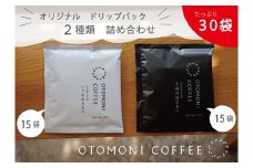 ★レビューキャンペーン対象★毎日のOTOMONI COFFEE ドリップバッグ 2種類 詰め合わせ コーヒー 珈琲 焙煎 自家焙煎 COFFEE おすすめ 簡単 飲みやすい 香り オフィス キャンプ おうち時間 送料無料