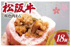 ★レビューキャンペーン対象★松阪牛入り 桜色 肉まん 6個入り×3箱 松阪牛 松坂牛 肉 にく ニク 牛 牛肉 和牛 ブランド牛 高級 国産 冷凍 ふるさと 人気 中華まん おやつ ミンチ 合挽 簡単 加工品 レンジ I92