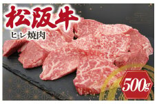 ★レビューキャンペーン対象★松阪牛 ヒレ 焼肉 500g 肉 牛 牛肉 和牛 松阪牛 ブランド牛 高級 松阪牛 国産 松阪牛 霜降り 冷凍 ふるさと 人気 松阪牛 焼肉用 BBQ バーベキュー ヒレ肉 フィレ フィレ肉 松阪牛 松坂牛 希少部位 S10
