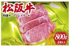 ★レビューキャンペーン対象★松阪牛 特選 サーロイン ステーキ 200g×4枚 肉 牛 牛肉 松阪牛 和牛 ブランド牛 高級 松阪牛 国産 松阪牛 霜降り 冷凍 ふるさと 人気 特選 松阪牛 松坂牛 ステーキ 4枚 S1