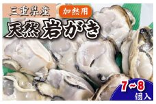 ★レビューキャンペーン対象★【しもい水産】 数量限定 ! 天然岩ガキ 7～8個 加熱用　牡蠣 かき カキ 魚介類 魚介 海の幸 産地直送 産直 岩牡蠣 岩ガキ 海鮮 特産品 海産物 貝