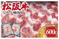 ★レビューキャンペーン対象★松阪牛 テール 焼肉用 肉 牛 牛肉 和牛 ブランド牛 高級 国産 霜降り 冷凍 ふるさと 人気 焼肉 BBQ バーベキュー コラーゲン I89