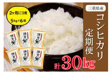★レビューキャンペーン対象★三重県産 特選米 コシヒカリ 5kg 定期便 ふるさと納税 ふるさと 米 コメ こめ おこめ ギフト プレゼント 贈答 贈り物 御祝い お祝い 返礼品 人気 お取り寄せ 三重米 お米 新米 白米 精米 ブランド米 国産 玄米 精米歩合 指定可 MK2