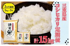 三重県産 特選米 コシヒカリ 5kg 定期便 ふるさと納税 ふるさと 米 コメ こめ おこめ ギフト プレゼント 贈答 贈り物 御祝い お祝い 返礼品 人気 お取り寄せ 三重米 お米 新米 白米 精米 ブランド米 国産 MK9