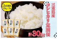 三重県産 特選米 コシヒカリ 10kg 定期便 ふるさと納税 ふるさと 米 コメ こめ おこめ ギフト プレゼント 贈答 贈り物 御祝い お祝い返礼品 人気 お取り寄せ 三重米 お米 新米 白米 精米 ブランド米 国産 MK10