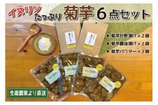 ★レビューキャンペーン対象★菊芋 加工品 6点セット 粉末 パウダー イヌリン 国産 糖質 有機 血糖値 体型 血圧 いも 菊芋茶 菊芋チップス SDGs エコ サスティナブル 健康 話題 農薬不使用 健康 食物繊維 野菜 ドレッシング サポート 三重県産