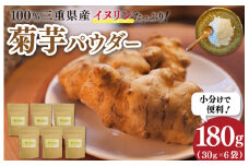 ★レビューキャンペーン対象★菊芋パウダー(30g)×6袋 粉末 イヌリン 国産 糖質 有機 血糖値 体型 血圧 いも イモ 芋 菊芋茶 菊芋チップス SDGs エコ サスティナブル