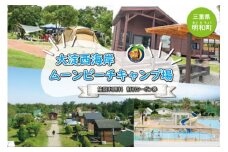 ★レビューキャンペーン対象★大淀西海岸 ムーンビーチ キャンプ場 利用券 4,000円分 キャンプ お出かけ 旅行 アウトドア 家族旅行 三重 伊勢 BBQ お泊り 宿泊 海 プール ミニゴルフ バーベキュー コテージ テント 割引クーポン