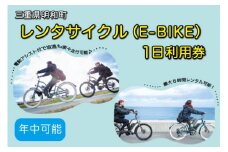 ★レビューキャンペーン対象★三重県明和町 レンタサイクル ( E-BIKE ) 1日利用券 自転車 レンタル 旅行 お出かけ 自然 自転車 電動自転車 らくらく お出かけ 旅行 アウトドア 家族旅行 BBQ お泊り 宿泊