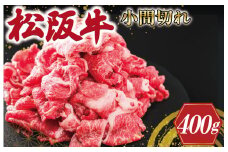 ★レビューキャンペーン対象★三重県産 松阪牛 小間切れ 400ｇ 牛肉 国産 ブランド牛 高級 肉 牛 牛肉 和牛 ブランド牛 高級 国産 霜降り 冷凍 ふるさと 人気 コマ切れ コマ 焼肉 肉じゃが 牛丼 カレー 煮込み 炒め 小間 こま こま切れ MM4