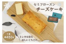 ★レビューキャンペーン対象★新食感 トンカ豆 香る セミフローズン チーズケーキ 450g ふるさと ふるさと納税 人気 お菓子 洋菓子 おやつ スイーツ おすすめ セレクト チーズケーキ 定番 フローズン ご褒美 半解凍 トンカ 香り パティスリーパパ
