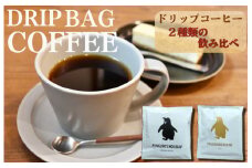 ★レビューキャンペーン対象★ドリップコーヒー 2種　金＆黒のペンギン ( マイルド ＆ ビター ）飲み比べ 簡単 飲みやすい 香り オフィス キャンプ おうち時間 気分によって選べる 送料無料