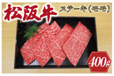 ★レビューキャンペーン対象★多気郡産 松阪牛 モモ ステーキ用 400ｇ 肉 牛 牛肉 和牛 ブランド牛 高級 国産 冷凍 ふるさと 人気 ステーキ 焼肉 赤身 ヘルシー やわらかい 濃厚 MM5