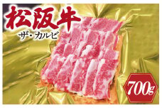 ★レビューキャンペーン対象★松阪牛 ザ・カルビ 700g 肉 牛 牛肉 和牛 ブランド牛 高級 国産 霜降り 冷凍 ふるさと 人気 焼肉　焼肉用 BBQ バーベキュー バラ バラ肉 ソトバラ J41