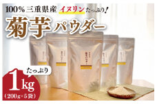 ★レビューキャンペーン対象★菊芋 パウダー 1kg（ 200g×5袋 ）SDGs エコ サスティナブル 粉末 パウダー イヌリン 国産 糖質 有機 血糖値 血圧 いも イモ 芋 菊芋茶 菊芋チップス 健康 話題 農薬不使用 食物繊維 野菜 ドレッシング 三重県産