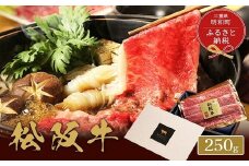 ★レビューキャンペーン対象★【和牛セレブ】 松阪牛 すき焼き ・ しゃぶしゃぶ （肩ロース） 250g 肉 牛 牛肉 和牛 ブランド牛 高級 国産 霜降り 冷凍 ふるさと 人気 ロース