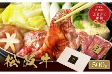 ★レビューキャンペーン対象★【和牛セレブ】 松阪牛 焼肉 ・ 焼きすき （肩ロース） 500g 肉 牛 牛肉 和牛 ブランド牛 高級 国産 霜降り 冷凍 ふるさと 人気 焼肉　焼肉用 BBQ バーベキュー すき焼き 焼きすき 肩ロース ロース やわらかい