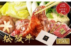 ★レビューキャンペーン対象★【和牛セレブ】 松阪牛 焼肉 ・ 焼きすき （肩ロース） 750g 肉 牛 牛肉 和牛 ブランド牛 高級 国産 霜降り 冷凍 ふるさと 人気 焼肉　焼肉用 BBQ バーベキュー すき焼き 焼きすき 肩ロース ロース やわらかい