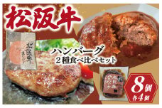 ★レビューキャンペーン対象★【 数量限定 】 松阪牛 ハンバーグ ２種の食べ比べ セット デミグラス 生 100％ 国産 松阪牛 松坂牛 肉 ミンチ 加工 食べ比べ 今だけ 2種 グルメ たっぷり 和風 洋風 三重県産 まとめ買い 無添加 MM7