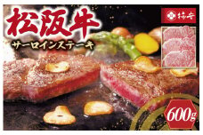 ★レビューキャンペーン対象★【柿安】 松阪牛 サーロイン ステーキ 600g 肉 牛 牛肉 和牛 ブランド牛 高級 国産 霜降り 冷凍 ふるさと 人気 ステーキ 3枚 脂 旨味 記念日