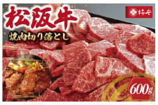 ★レビューキャンペーン対象★【柿安】 松阪牛 焼肉 切り落とし 600g 肉 牛 牛肉 和牛 ブランド牛 高級 国産 霜降り 冷凍 ふるさと 人気 焼肉用 BBQ バーベキュー