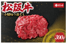 ★レビューキャンペーン対象★【柿安】 松阪牛 小間 切り落とし 300g 肉 牛 牛肉 和牛 ブランド牛 高級 国産 霜降り 冷凍 ふるさと 人気 焼肉 肉じゃが 牛丼 カレー 煮込み 炒め 小分け 小間 こま こま切れ 贅沢 特別