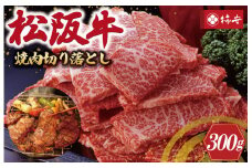 ★レビューキャンペーン対象★【柿安】 松阪牛 焼肉 切り落とし 300g 肉 牛 牛肉 和牛 ブランド牛 高級 国産 霜降り 冷凍 ふるさと 人気 焼肉　焼肉用 BBQ バーベキュー